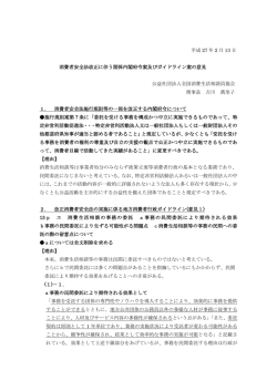 平成 27 年 2 月 13 日 消費者安全法改正に伴う関係内閣府令案及び
