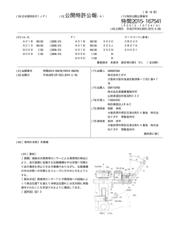 公開特許公報 特開2015