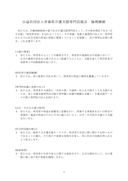 公益社団法人青森県介護支援専門員協会 倫理綱領
