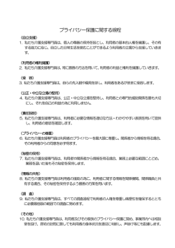 プライバシー保護に関する規程