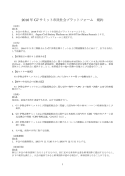 2016 年 G7 サミット市民社会プラットフォーム 規約