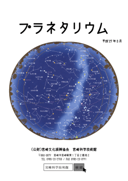 プラネタリウム - 宮崎科学技術館