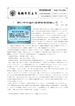 学校教育目標 &ldquo; 思いやり溢れる学校を目指して &rdquo;