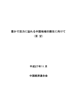 豊かで活力に溢れる中国地域の創生に向けて （要 望）