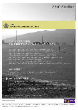 SMCサテライト講座 - 香川県サッカー協会