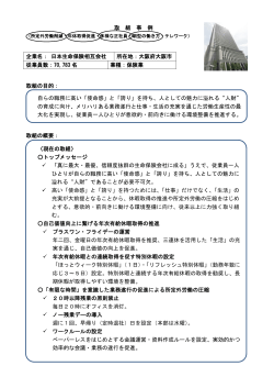 取 組 事 例 取組の目的： 取組の概要： 企業名： 日本生命保険相互会社