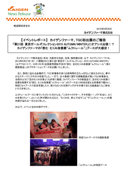 東京ガールズコレクションに初出展 「飲む むくみ改善薬