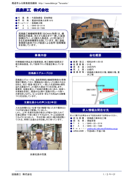 因島鉄工 株式会社