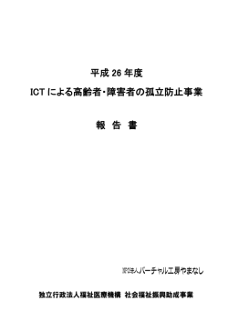 ICTによる高齢者・障害者の孤立防止事業 報告書