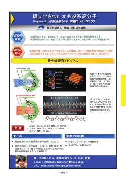 孤立化されたȧ共役系高分子