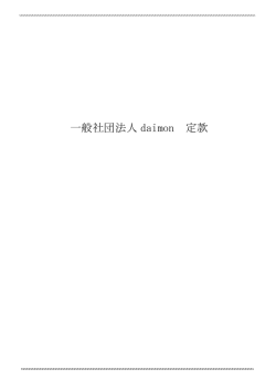 一般社団法人 daimon 定款