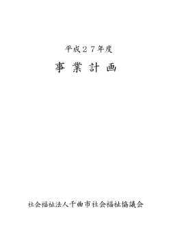 平成27年度 事業計画書 - 社会福祉法人 千曲市社会福祉協議会