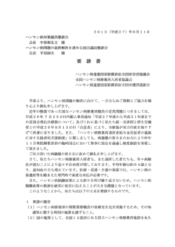 要請書 - ハンセン病国賠弁護団
