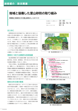 FF2015 地域と協働した里山砂防の取り組み