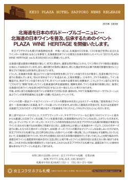 北海道を日本のボルドー・ブルゴーニュに・・・ 北海道の日本ワインを普及