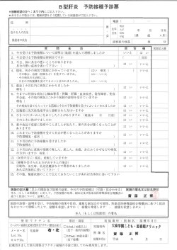 B型肝炎 予防接種予診票 - 大泉学園こども・思春期クリニック