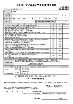 小川町インフルエンザ予防接種予診票