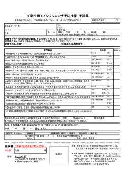 ＜学生用＞インフルエンザ予防接種 予診票