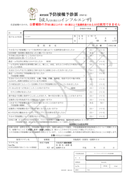 萩沢医院予防接種予診票（PDF 版） インフルエンザ]