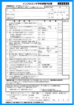 一インフルエンザ予防接種予言 票