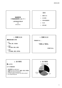 語彙習得 目次 1．語彙力とは 1．語彙力とは 「発音」と「意味」 2．先行