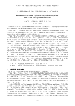 言語習得理論に基づく小学校英語教育のプログラム開発
