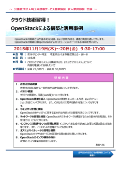 クラウド技術習得！ OpenStackによる構築と活用事例