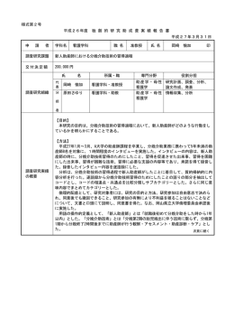 様式第2号 平成26年度 独 創 的 研 究 助 成 費 実 績 報