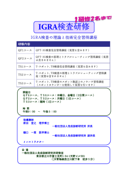 IGRA検査研修 - 一般社団法人 免疫診断研究所