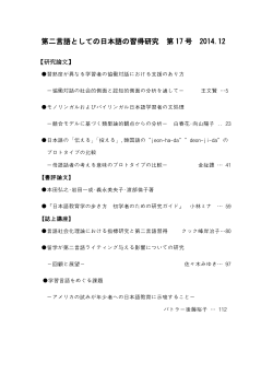 第二言語としての日本語の習得研究 第 17 号 2014.12