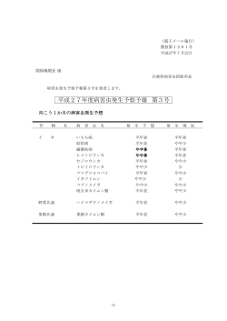 平成27年度病害虫発生予察予報 第3号