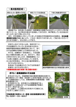 ～重点監視区域～