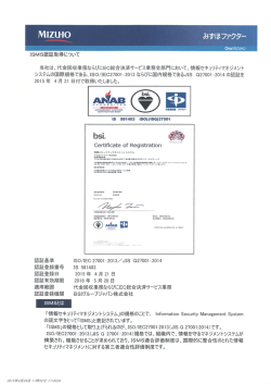 ISMS認証取得について（PDF/2761KB）