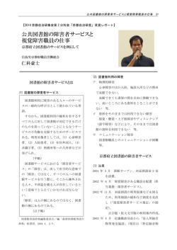 公共図書館の障害者サービスと 視覚障害職員の仕事