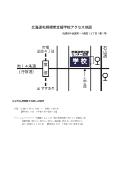 北海道札幌視覚支援学校アクセス地図