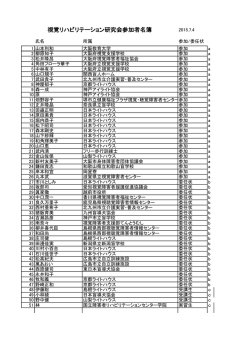 視覚リハビリテーション研究会参加者名簿