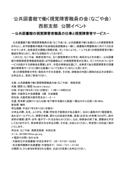 公共図書館で働く視覚障害職員の会（なごや会） 西部支部 公開イベント