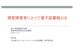 視覚障害者にとって電子図書館とは