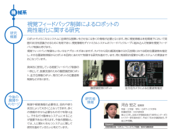 視覚フィードバック制御によるロボットの 高性能化に関する研究
