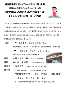 視覚障がい者のためのヨガクラス チャレンジド・ヨガ in いわき