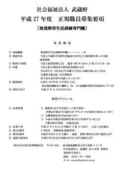 （視覚障害生活訓練専門職）募集要項（PDF：約