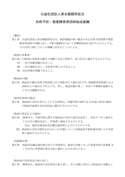 公益社団法人東京都眼科医会 失明予防・視覚障害者団体助成要綱