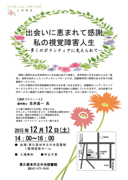 出会いに恵まれて感謝 私の視覚障害人生