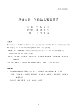 三好史倫 学位論文審査要旨