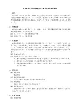 情報発信強化事業委託先募集要領・委託業務仕様書