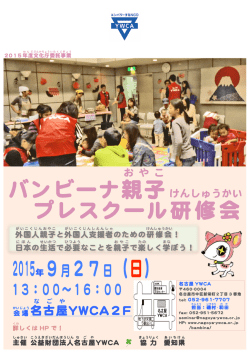 プレスクール研修会 バンビーナ親子