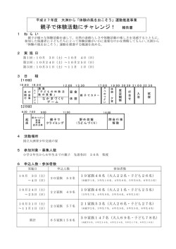 親子で体験活動にチャレンジ！ 報告書