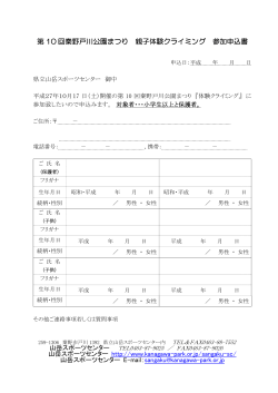第 10 回秦野戸川公園まつり 親子体験クライミング 参加申込書