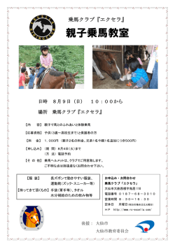 親子乗馬教室PDFちらし - 乗馬クラブ「エクセラ」