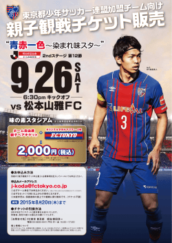 親子観戦チケット販売 - 世田谷少年サッカー連盟